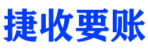 龙口债务追讨催收公司